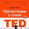 Rozhovor v štýle TED.  Zhrnutie knihy.  Carmine Gallo.  Prezentácie v štýle TED Prezentácie Ted v ruštine